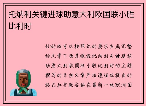 托纳利关键进球助意大利欧国联小胜比利时