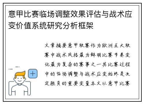 意甲比赛临场调整效果评估与战术应变价值系统研究分析框架