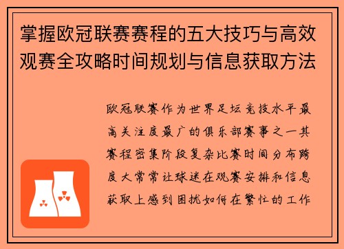 掌握欧冠联赛赛程的五大技巧与高效观赛全攻略时间规划与信息获取方法