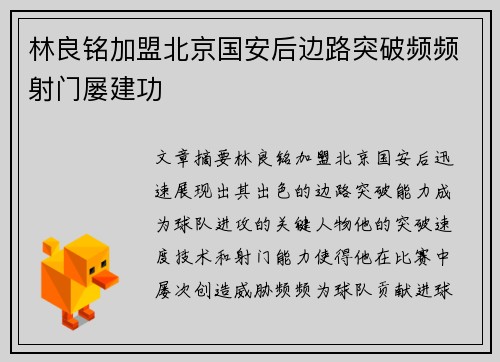 林良铭加盟北京国安后边路突破频频射门屡建功