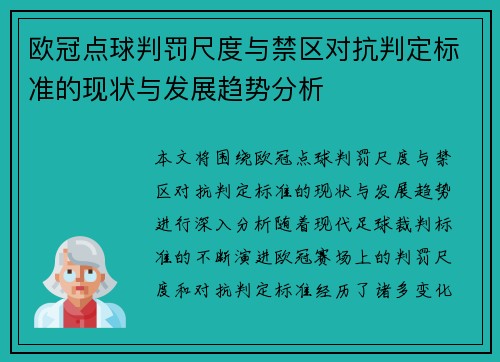 欧冠点球判罚尺度与禁区对抗判定标准的现状与发展趋势分析 欧冠点球判罚尺度与禁区对抗判定标准的现状与发展趋势分析