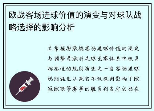 欧战客场进球价值的演变与对球队战略选择的影响分析