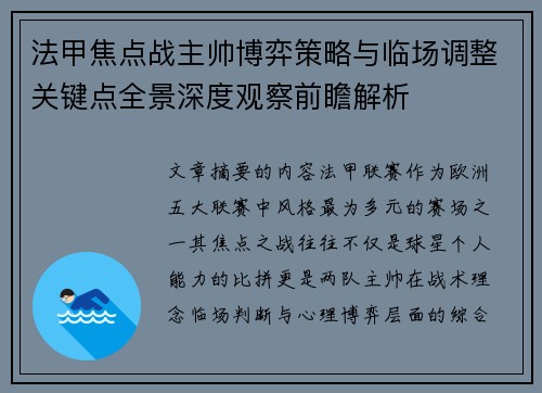 法甲焦点战主帅博弈策略与临场调整关键点全景深度观察前瞻解析 法甲焦点战主帅博弈策略与临场调整关键点全景深度观察前瞻解析