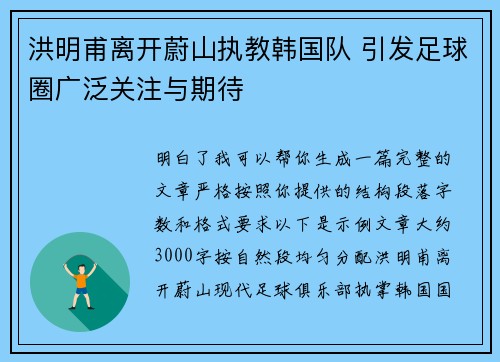洪明甫离开蔚山执教韩国队 引发足球圈广泛关注与期待 洪明甫离开蔚山执教韩国队 引发足球圈广泛关注与期待