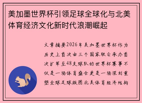 美加墨世界杯引领足球全球化与北美体育经济文化新时代浪潮崛起 美加墨世界杯引领足球全球化与北美体育经济文化新时代浪潮崛起