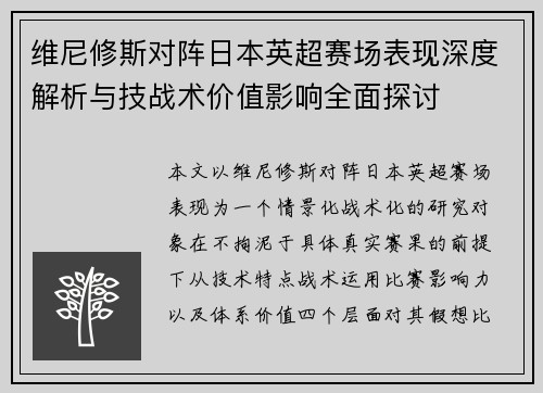 维尼修斯对阵日本英超赛场表现深度解析与技战术价值影响全面探讨