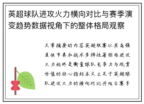 英超球队进攻火力横向对比与赛季演变趋势数据视角下的整体格局观察 英超球队进攻火力横向对比与赛季演变趋势数据视角下的整体格局观察