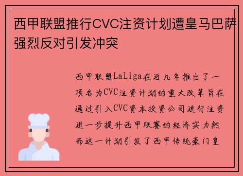西甲联盟推行CVC注资计划遭皇马巴萨强烈反对引发冲突 西甲联盟推行CVC注资计划遭皇马巴萨强烈反对引发冲突