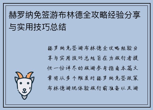 赫罗纳免签游布林德全攻略经验分享与实用技巧总结 赫罗纳免签游布林德全攻略经验分享与实用技巧总结