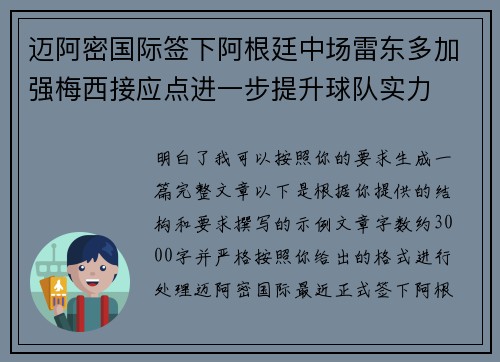 迈阿密国际签下阿根廷中场雷东多加强梅西接应点进一步提升球队实力 迈阿密国际签下阿根廷中场雷东多加强梅西接应点进一步提升球队实力