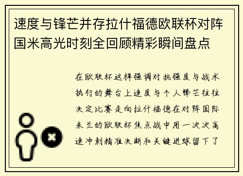 速度与锋芒并存拉什福德欧联杯对阵国米高光时刻全回顾精彩瞬间盘点 速度与锋芒并存拉什福德欧联杯对阵国米高光时刻全回顾精彩瞬间盘点